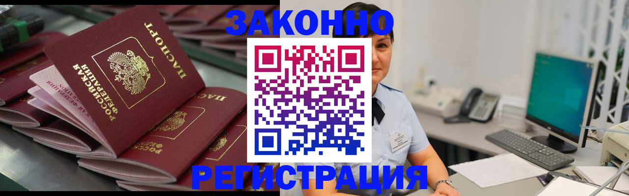 прописка для работы в Азове