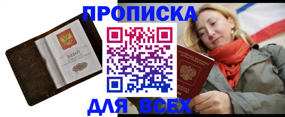 прописка в квартире в Азове